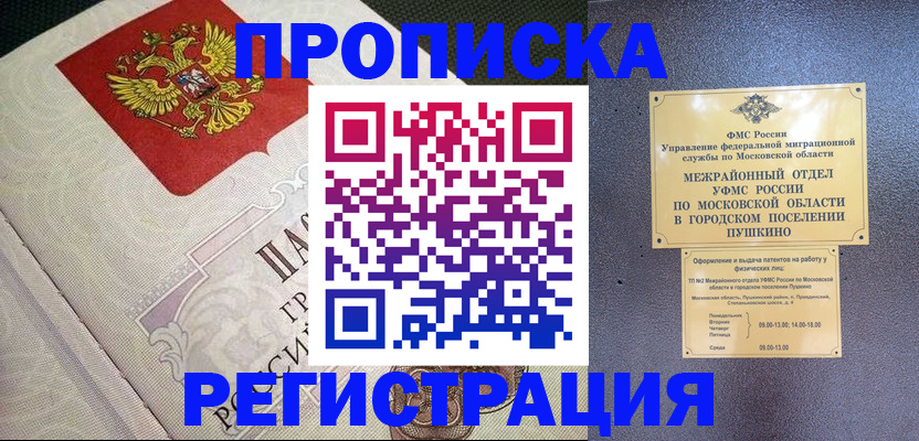 временная прописка в Невельске